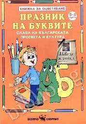 Корица на „Книжка за оцветяване: Празник на буквите“