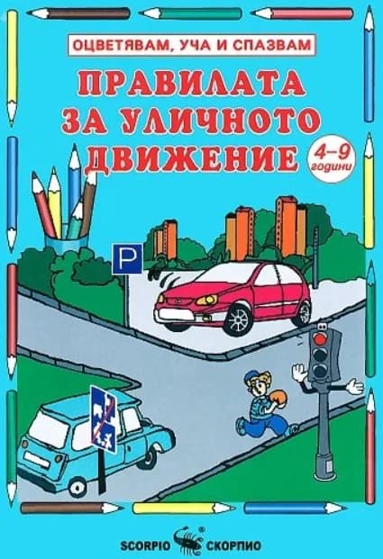 Корица на „Правилата на уличното движение - Безопасност на движението за деца на 4-9 години - книжка за оцветяване“, Колектив