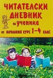Корица на „Читателски дневник на ученика от началния курс“