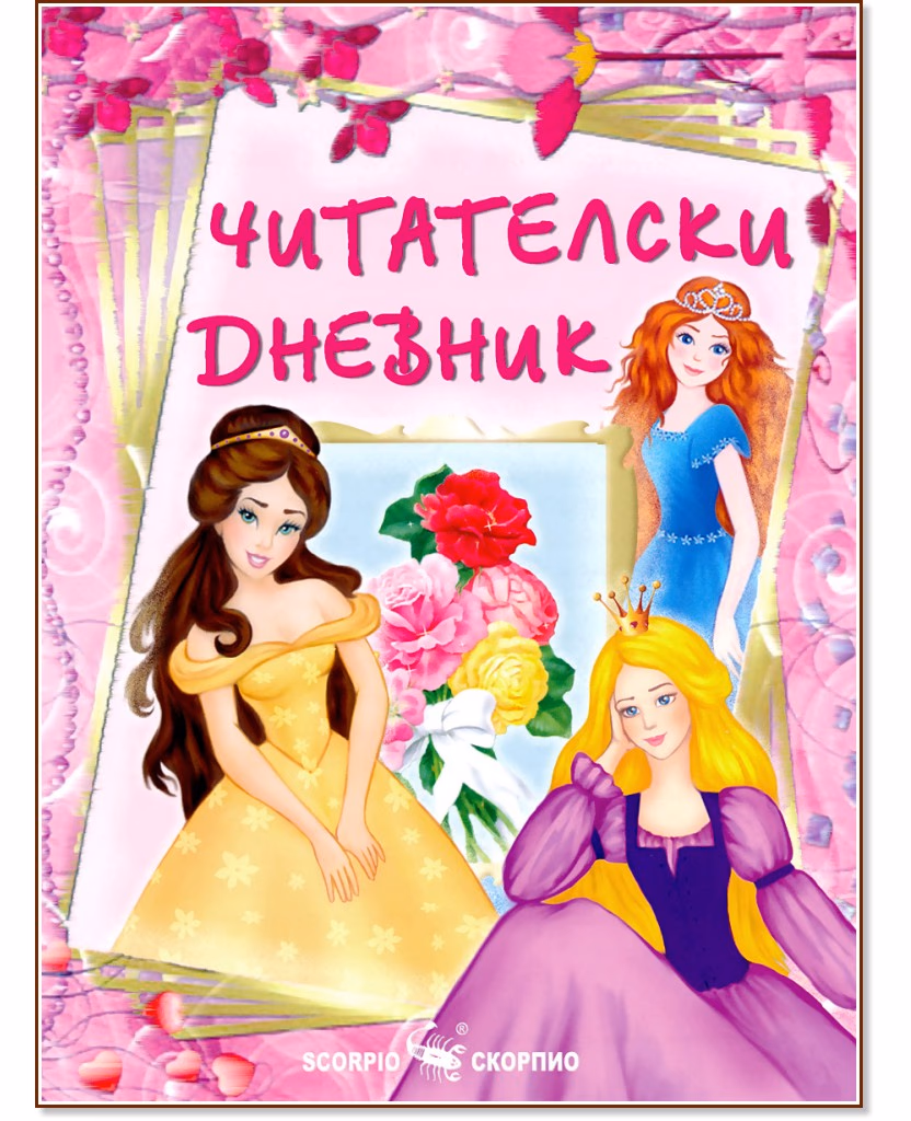 Корица на „Читателски дневник за момичета" — 16 страници