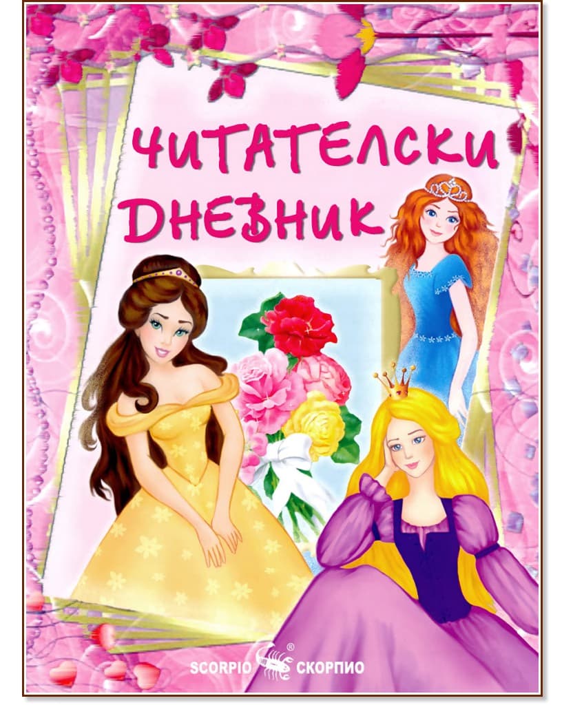 Корица на „Читателски дневник за момичета" — 16 страници
