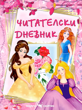Корица на „Читателски дневник за момичета"