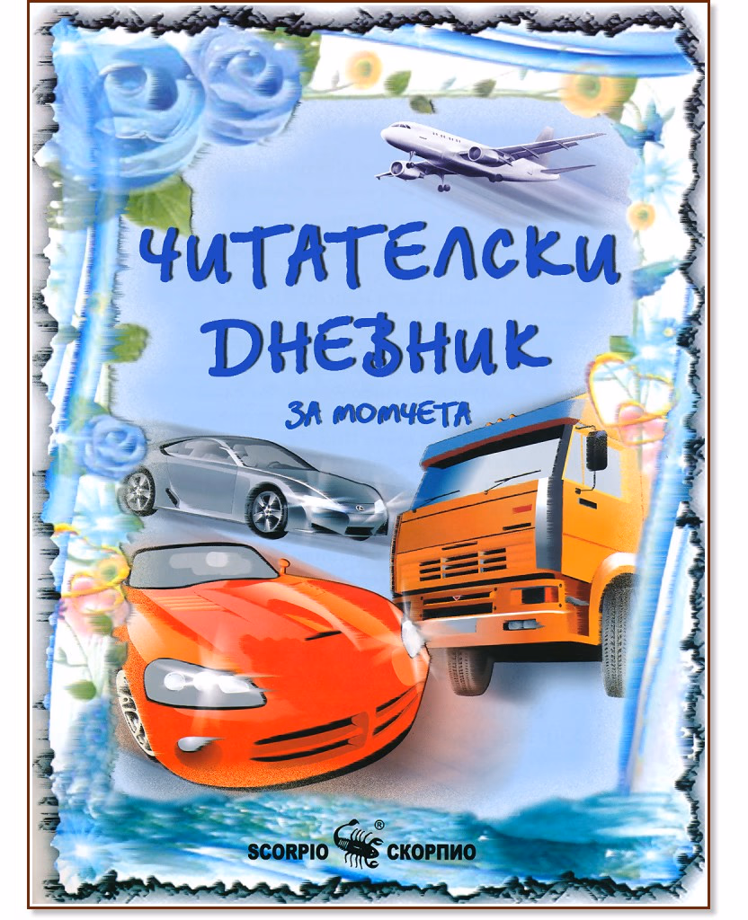 Корица на „Читателски дневник за момчета" — 16 страници