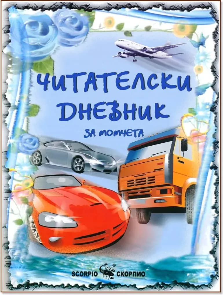 Корица на „Читателски дневник за момчета“, 16 страници