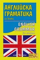 Корица на „Английска граматика за всеки“