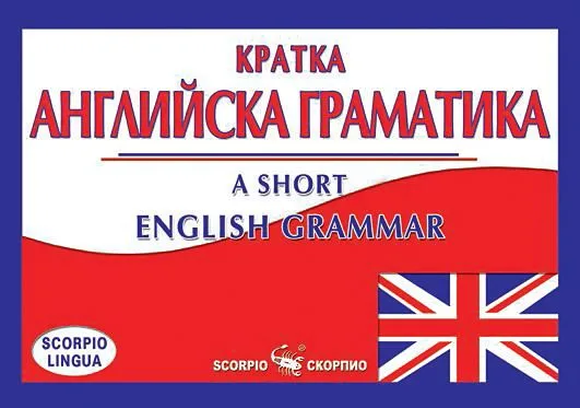 Корица на „Кратка английска граматика - A short english grammar“, Ваня Илиева
