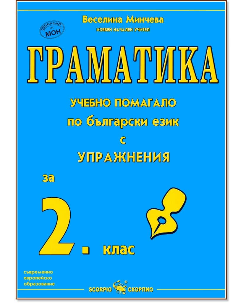 Корица на „Граматика - учебно помагало по български език с упражнения за 2. клас" — Веселина Минчева