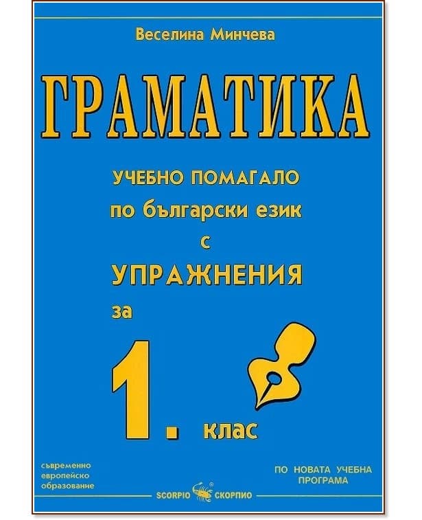 Корица на „Граматика - учебно помагало по български език с упражнения за 1. клас" — Веселина Минчева