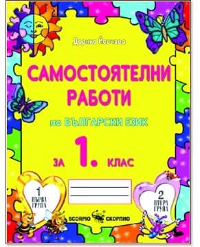 Корица на „Самостоятелни работи по български език за 1. клас" — Дарина Йовчева