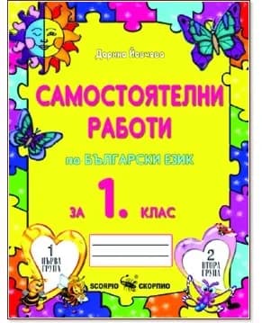 Корица на „Самостоятелни работи по български език за 1. клас" — Дарина Йовчева