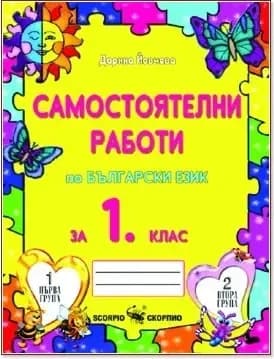 Корица на „Самостоятелни работи по български език за 1. клас“, Дарина Йовчева