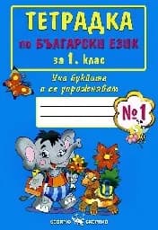 Корица на „Тетрадка по български език за 1. клас - №1“