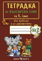 Корица на „Тетрадка по български език за 1. клас - №2 1.99“