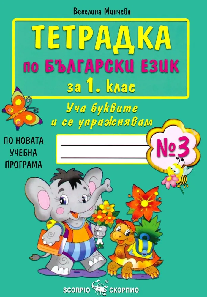 Корица на „Тетрадка по български език за 1. клас - №3“