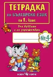 Корица на „Тетрадка по български език за 1. клас - №4“