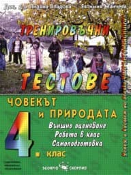 Корица на „Тренировъчни тестове по човекът и природата 4 кл"