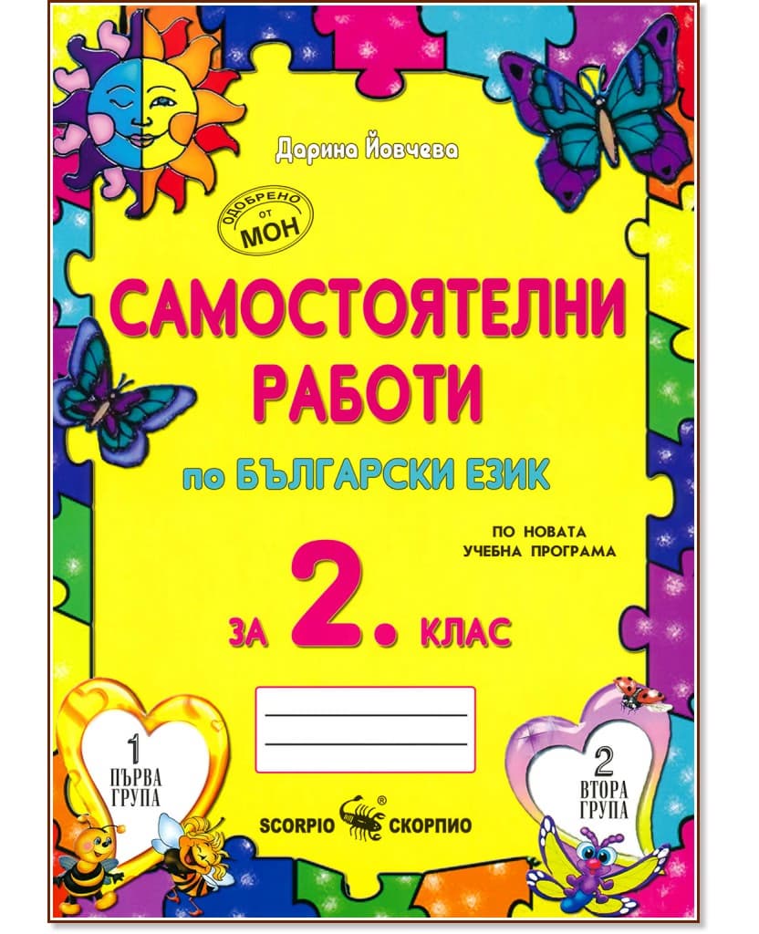 Корица на „Самостоятелни работи по български език за 2. клас" — Дарина Йовчева