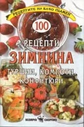 Корица на „100 рецепти Зимнина: туршии, компоти, конфитюри“