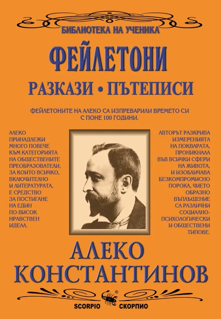 Корица на „Библиотека на ученика - Алеко Константинов - Фейлетони, разкази, пътеписи“, Алеко Константинов