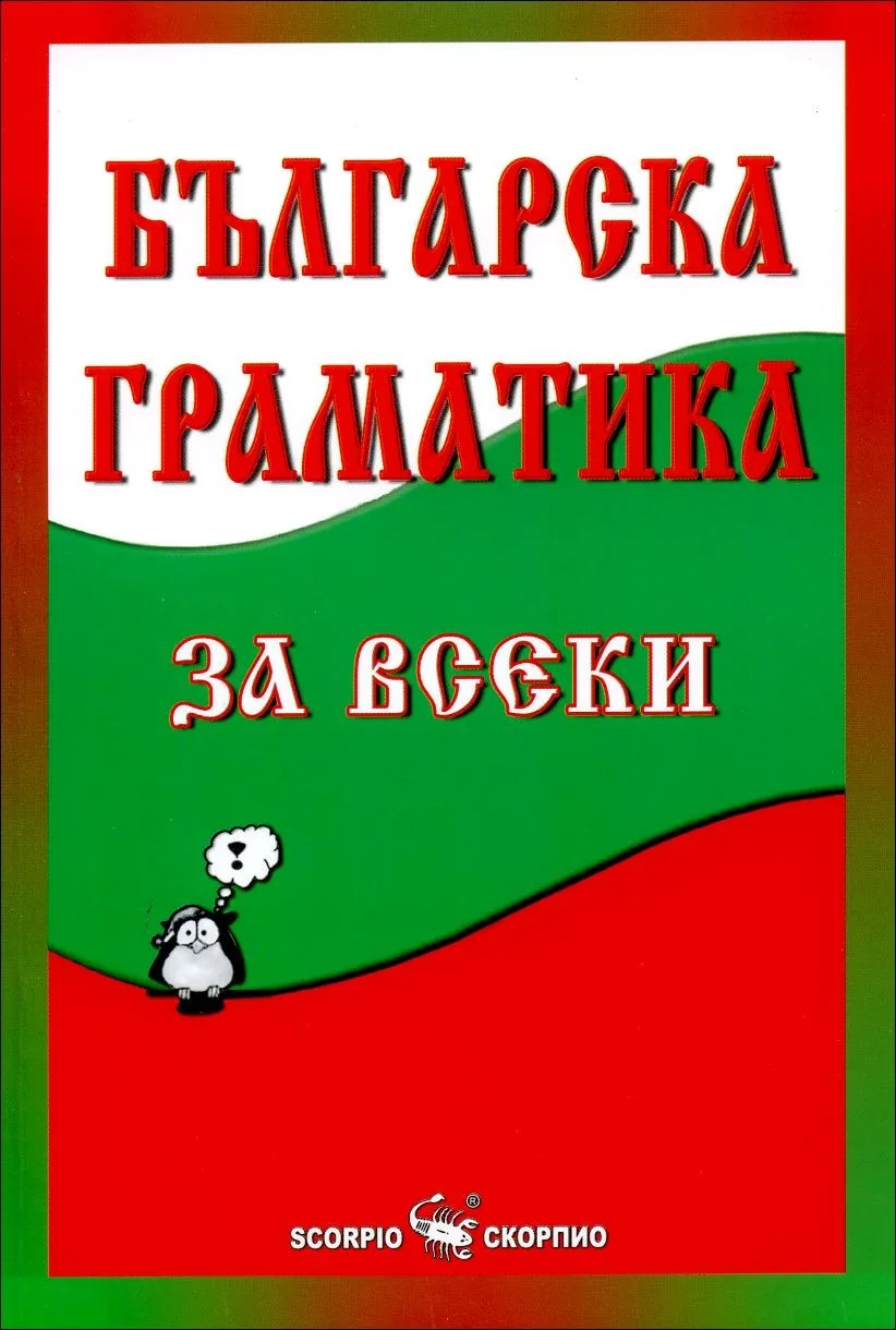 Корица на „Българска граматика за всеки" — Мария Бейнова