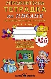 Корица на „Упражн. тетр. по писане за пред.възр.и 1.кл.- №5“