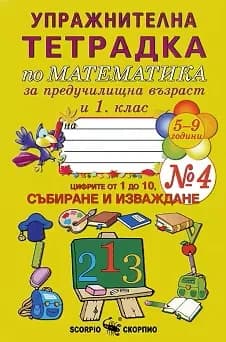 Корица на „Упражнителна тетрадка № 4 по математика за предучилищна възраст и 1. клас“