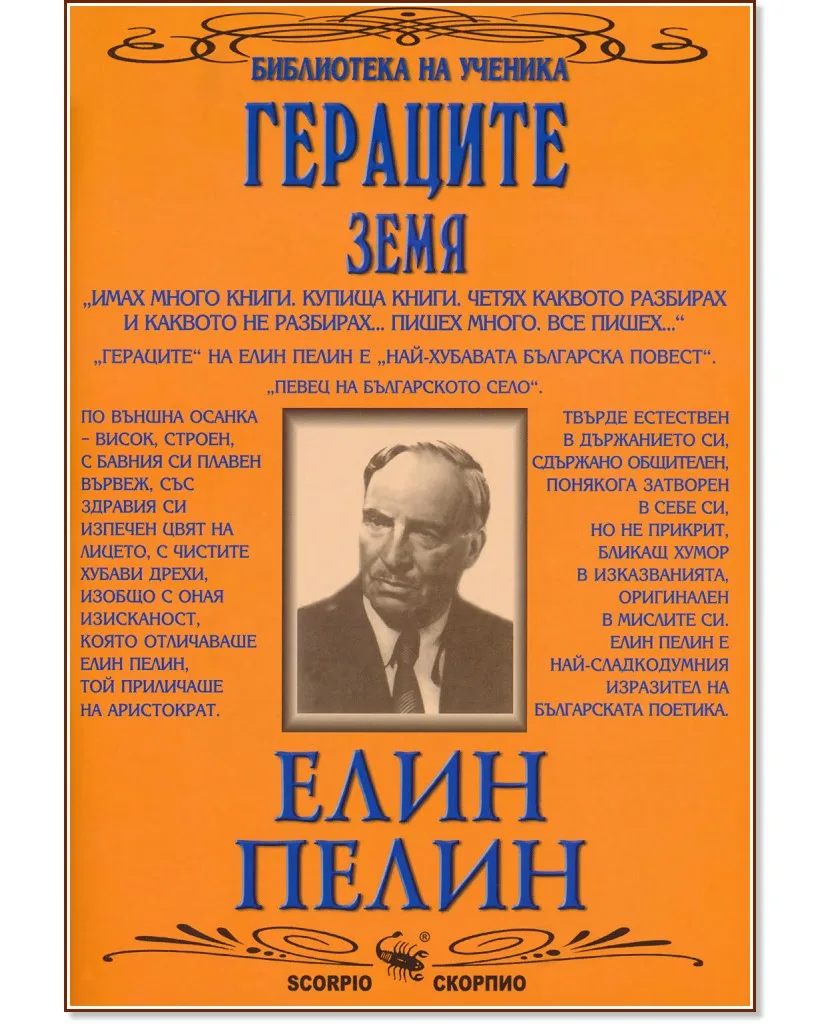 Корица на „Гераците. Земя" — Елин Пелин