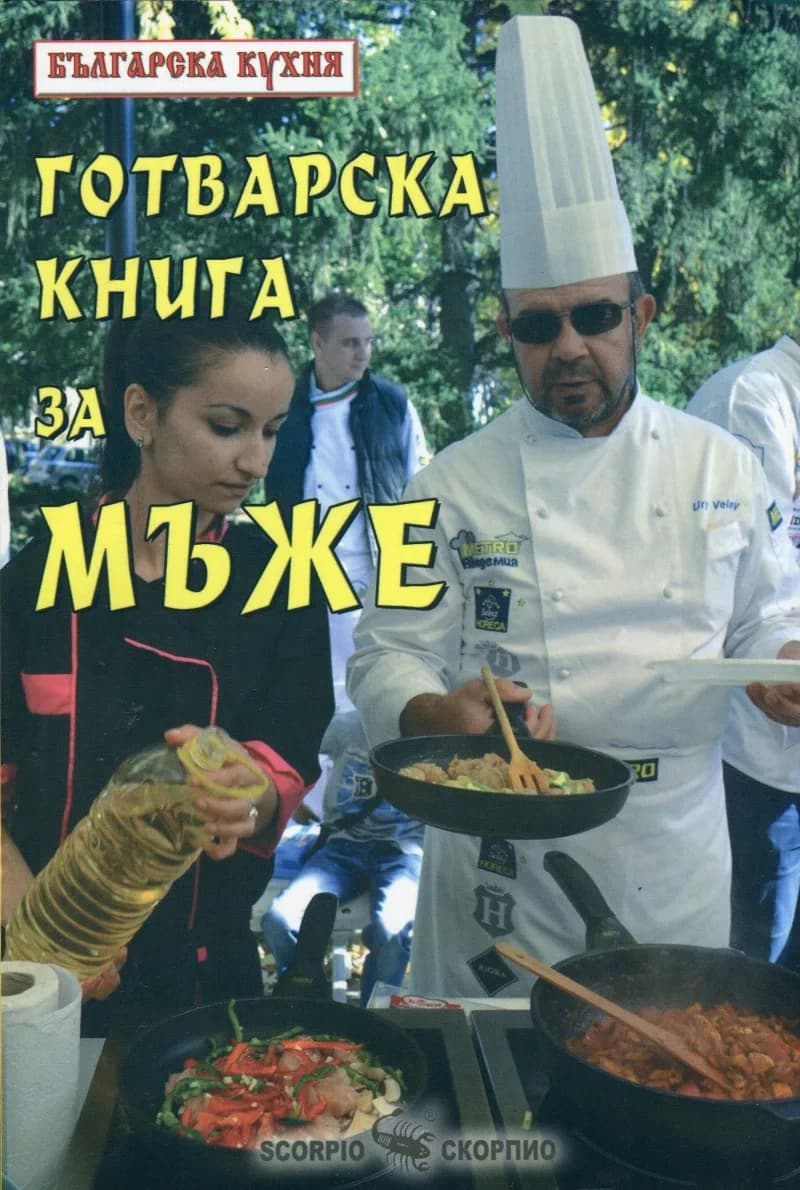 Корица на „Готварска книга за мъже“, Съставител Тодор Енев