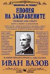 Корица на „Епопея на забравените“