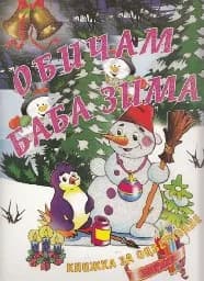 Корица на „Обичам Баба Зима - книжка за оцветяване“