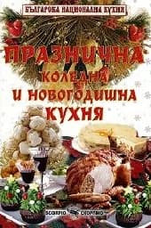 Корица на „Празнична коледна и новогодишна кухня“