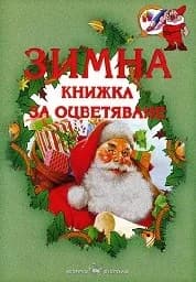 Корица на „Зимна книжка за оцветяване“