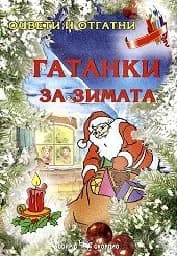 Корица на „Гатанки за зимата - Оцвети и отгатни!“