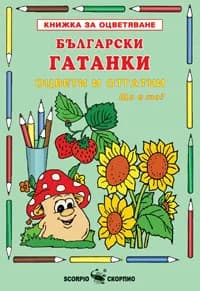 Корица на „Български гатанки - книжка за оцветяване“, Колектив