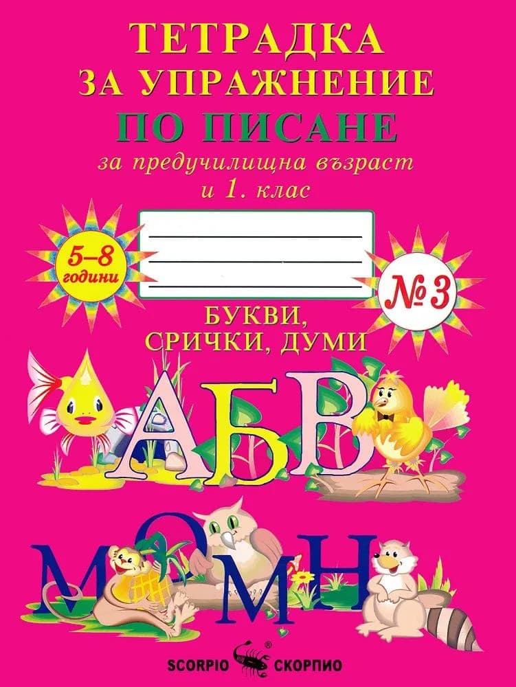 Корица на „Тетрадка за упражнение по писане за предучилищна възраст и 1. клас №3“, Колектив