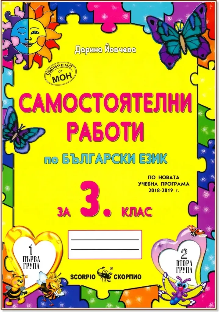 Корица на „Самостоятелни работи по български език за 3. кл“
