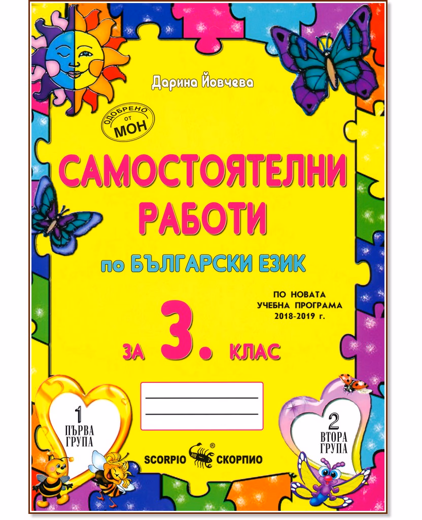 Корица на „Самостоятелни работи по български език за 3. кл"