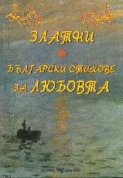 Корица на „Златни български стихове за любовта“