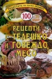 Корица на „Рецепти с телешко и говеждо месо“