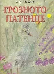 Корица на „Грозното патенце“