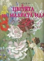 Корица на „Цветята на малката Ида“