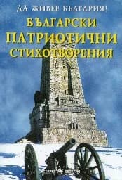 Корица на „Да живее България! Български патриотични стихотв“