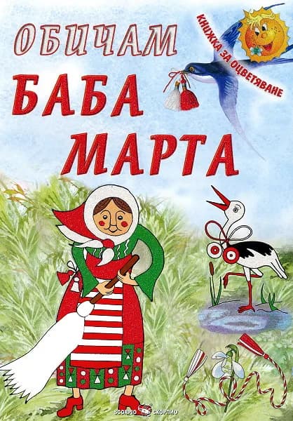 Корица на „Обичам Баба Марта/ Книжка за оцветяване“