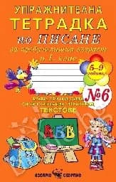 Корица на „Упражн. тетр. по писане за пред.възр.и 1.кл.- №6“