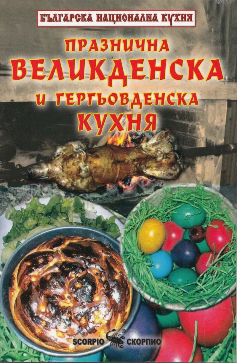 Корица на „Празнична великденска и гергьовденска кухня“