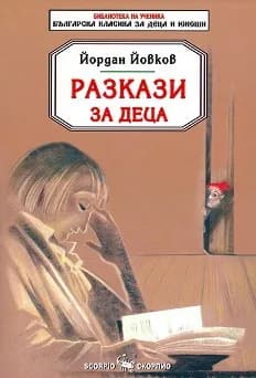 Корица на „Разкази за деца - Йордан Йовков“, Йордан Йовков