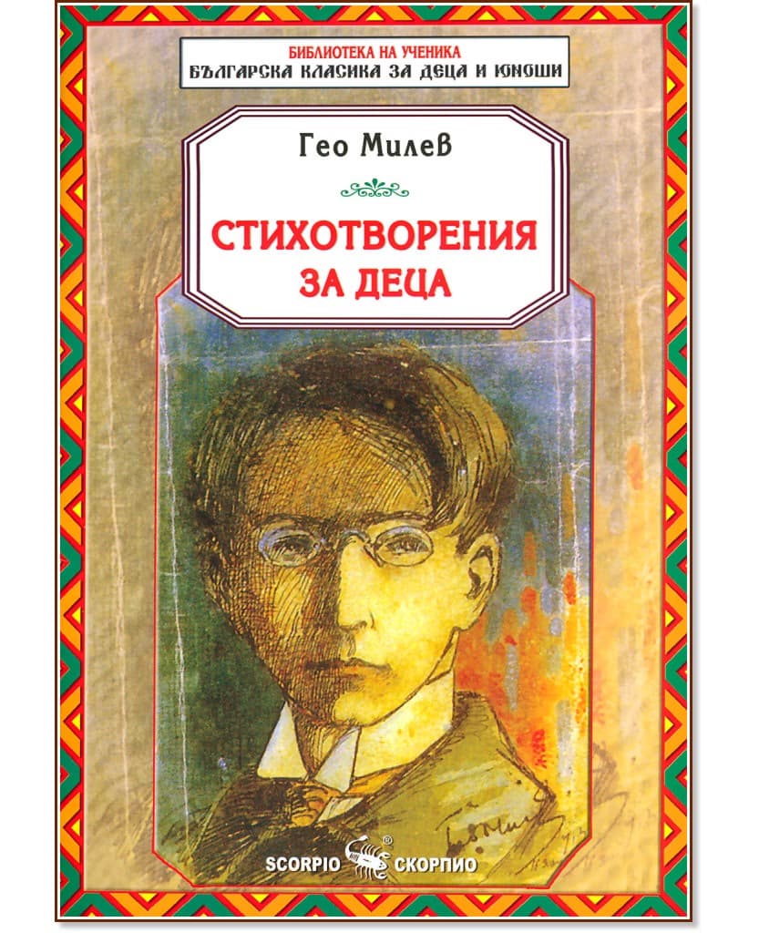 Корица на „Стихотворения за деца" — Гео Милев