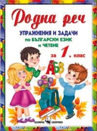 Корица на „Родна реч. Упражнения и задачи по български език и четене за 1. клас“
