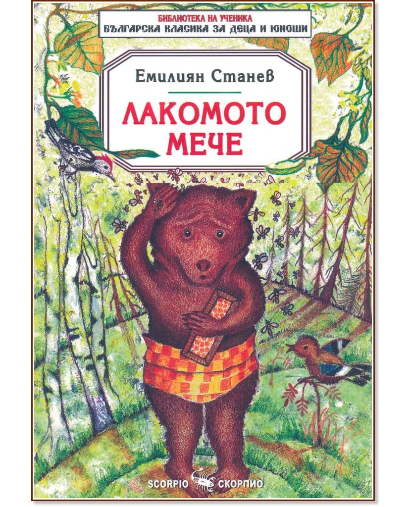 Корица на „Лакомото мече" — Емилиян Станев