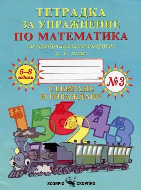 Корица на „Тетрадка № 3 за упражнение по математика за предучилищна възраст и 1. клас“